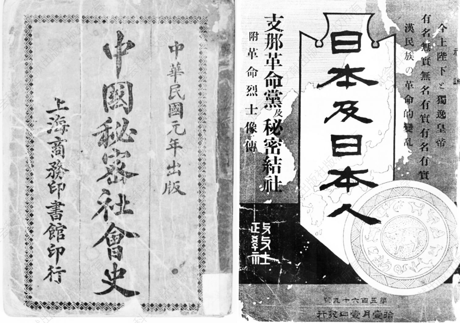 图3-1 《中国秘密社会史》与《支那革命党及秘密结社》