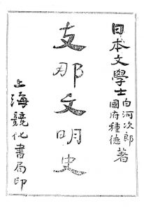 图7-3 上海竞化书局版《支那文明史》
