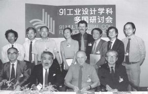 图12-1 1991年举办的国际工业设计研讨会（图片来源于网络）