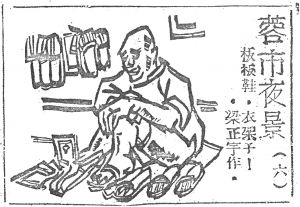 1941年《华西晚报》上一幅卖木拖鞋和衣架的地摊小贩的漫画