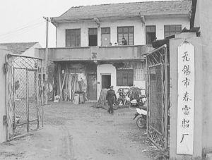 图3 早期江苏无锡的一家乡镇企业外景