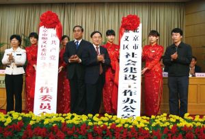 ◆2008年10月23日，顺义区委社会工作委员会和区社会建设工作办公室揭牌成立