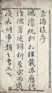 《玉海》 后序  元至元六年（1340）庆元路儒学刻元明清递修本