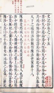 《史记钞》明泰昌元年（1620）浙江吴兴闵振业刻朱墨套印本