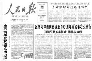 图13 2013年10月16日《人民日报》头版介绍东莞商事登记改革经验