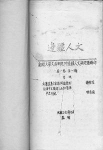1943年南开大学在昆明油印出版的《边疆人文》