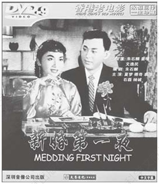 图5-5 《新婚第一夜》海报
