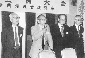 图5-4 1998年的中归联全国大会上，左起大河原副会长、富永会长、绘鸠常任委员长、高桥事务局局长