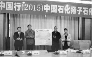 图1 “分享责任中国行（2015）”中国石化扬子石化站揭牌