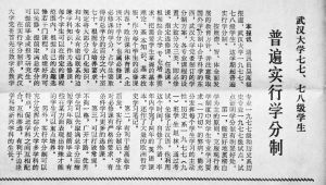 1978年12月13日《光明日报》对武汉大学实行学分制的报道