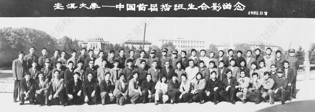 武汉大学首届插班生合影（1985年11月）