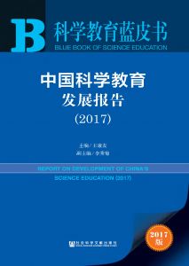 中国科学教育发展报告（2017）