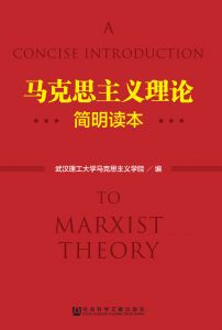 马克思主义理论简明读本 武汉理工大学马克思主义学院