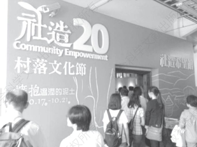 图3-4 2014年，台湾地区推动社造20年，各界共享美好成果