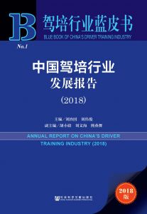 中国驾培行业发展报告（2018） 刘治国 刘伟俊 胡小婧 刘文海 熊燕舞