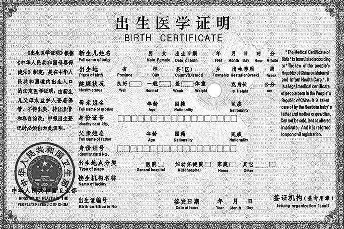 图3-1 中国出生医学证明