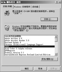 图8-10 Windows控制面板安装/卸载界面