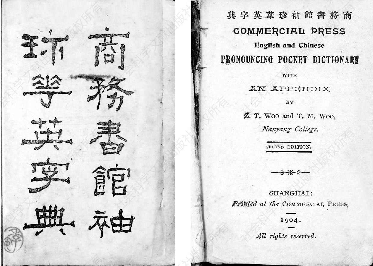 图7-1 《袖珍华英字典》1904年第2版扉页（左）、英语书名页（右）