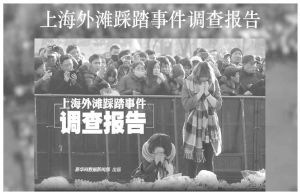 图1 新华网《上海外滩踩踏事件报告》报道截图