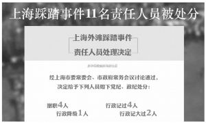图2 新华网《上海踩踏事件11名责任人员被处分》报道截图