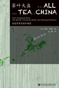 茶叶大盗：改变世界史的中国茶 [美]萨拉·罗斯(Sarah Rose) 著 孟驰 译