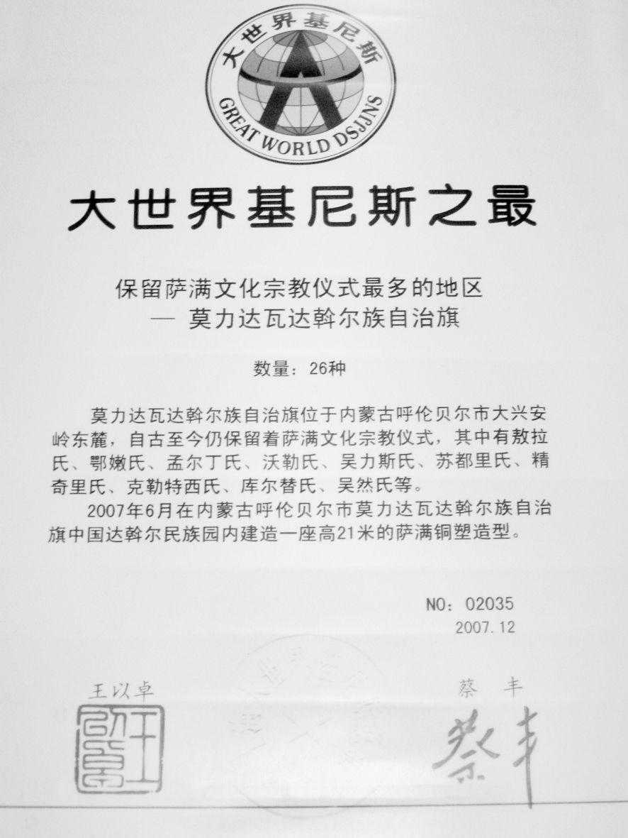 图片2 《大世界吉尼斯之最》荣誉证书