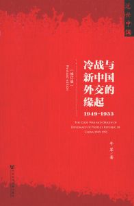 冷战与新中国外交的缘起（1949～1955）（修订版）