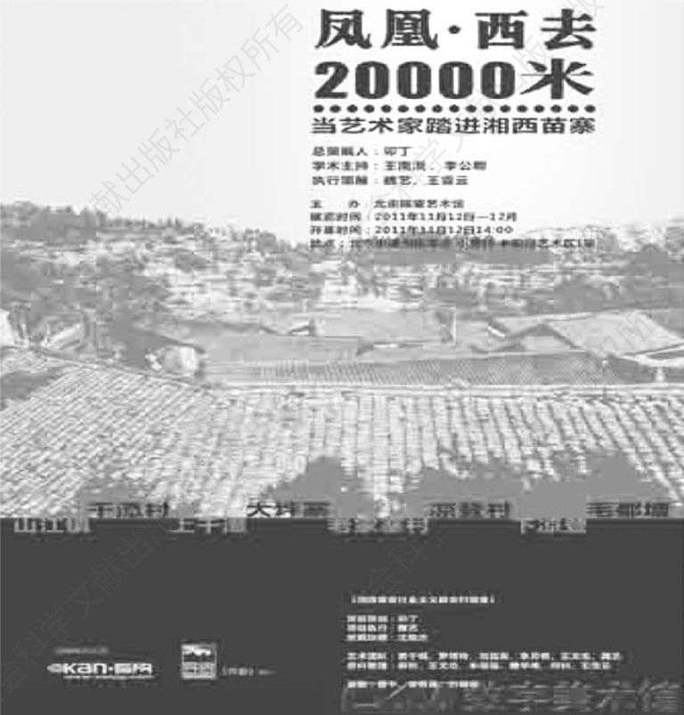 图0-1 “凤凰·西去20000米”艺术展海报
