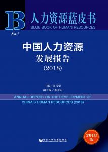 中国人力资源发展报告（2018） 余兴安 李志更