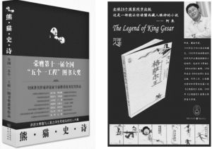 图7 重庆出版社“十一五”期间出版的优秀图书《熊猫史诗》和《格萨尔王》
