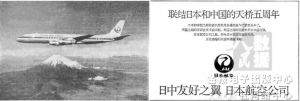 图1-1-3 1979年10月28日，《人民日报》刊登日本航空公司广告