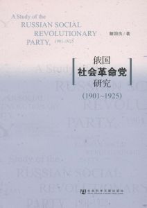 俄国社会革命党研究（1901～1925）