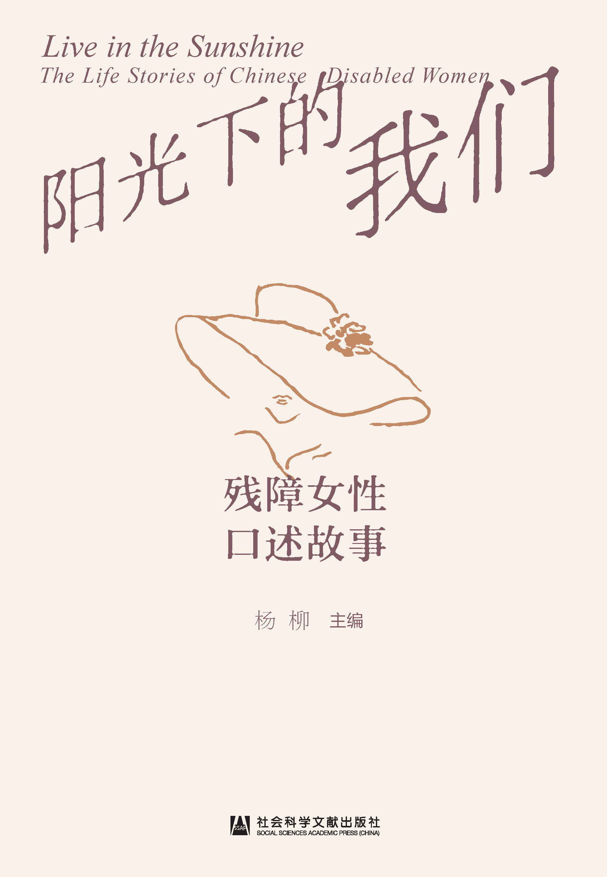 阳光下的我们：残障女性口述故事