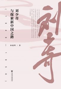 刘少奇与探索新中国之路（1949～1956）