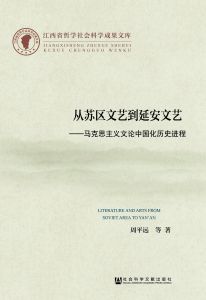 从苏区文艺到延安文艺：马克思主义文论中国化历史进程