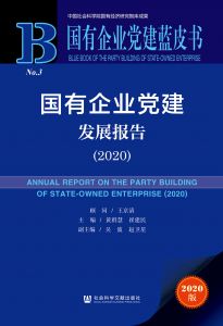 国有企业党建发展报告（2020）