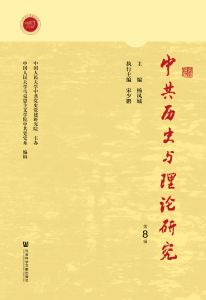 中共历史与理论研究（第8辑）