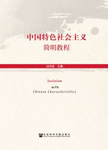 中国特色社会主义简明教程