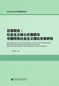 五维契合：社会主义核心价值观与中国特色社会主义理论关系研究