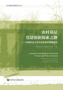 农村基层党建创新探索之路：中国农业大学大学生农村调查报告