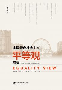 中国特色社会主义平等观研究