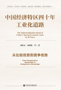 中国经济特区四十年工业化道路：从比较优势到竞争优势