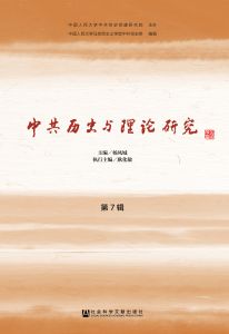 中共历史与理论研究（第7辑）