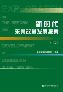 新时代东莞改革发展探索（2）