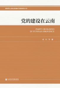 党的建设在云南