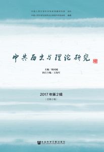 中共历史与理论研究（2017年第2辑/总第6辑）