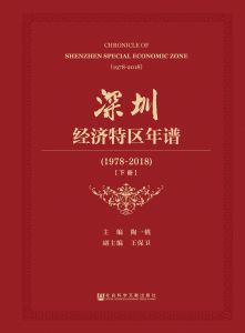 深圳经济特区年谱（1978～2018）（全2册）
