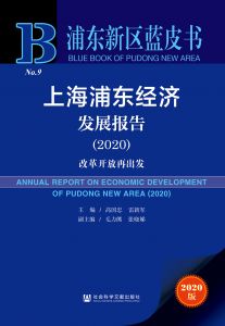 上海浦东经济发展报告（2020）：改革开放再出发