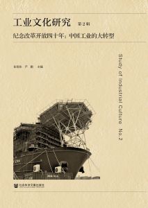 工业文化研究（第2辑）——纪念改革开放四十年：中国工业的大转型