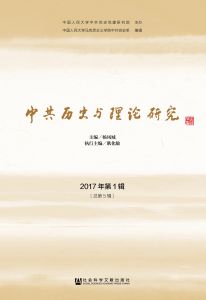 中共历史与理论研究（2017年第1辑/总第5辑）
